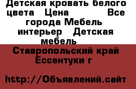 Детская кровать белого цвета › Цена ­ 5 000 - Все города Мебель, интерьер » Детская мебель   . Ставропольский край,Ессентуки г.